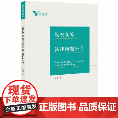 限53 股权众筹法律问题研究 杨硕著 法律出版社