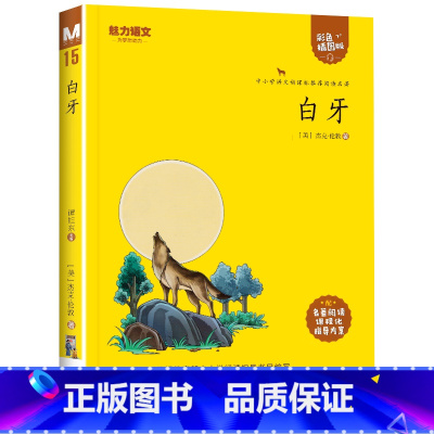 03.白牙(彩色插图版) [正版]任选名著中小学世界名著全套原著书籍小说经典儿童文西游记水浒传昆虫记爱的教育简爱钢铁是怎