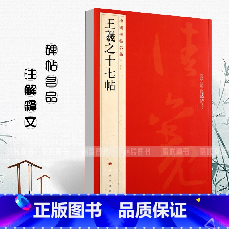 [正版]0减40王羲之十七帖中国碑帖名品24释文注释繁体旁注草书毛笔书法成人学生临摹临帖练习字帖古帖墨迹本鉴赏上海书画