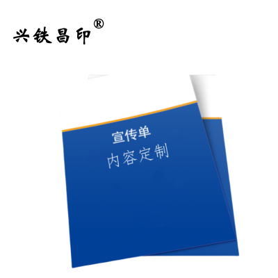 兴铁昌印 宣传彩页 宣传单 16K 张