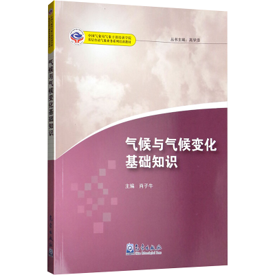[M]气候与气候变化基础知识-9787502958794