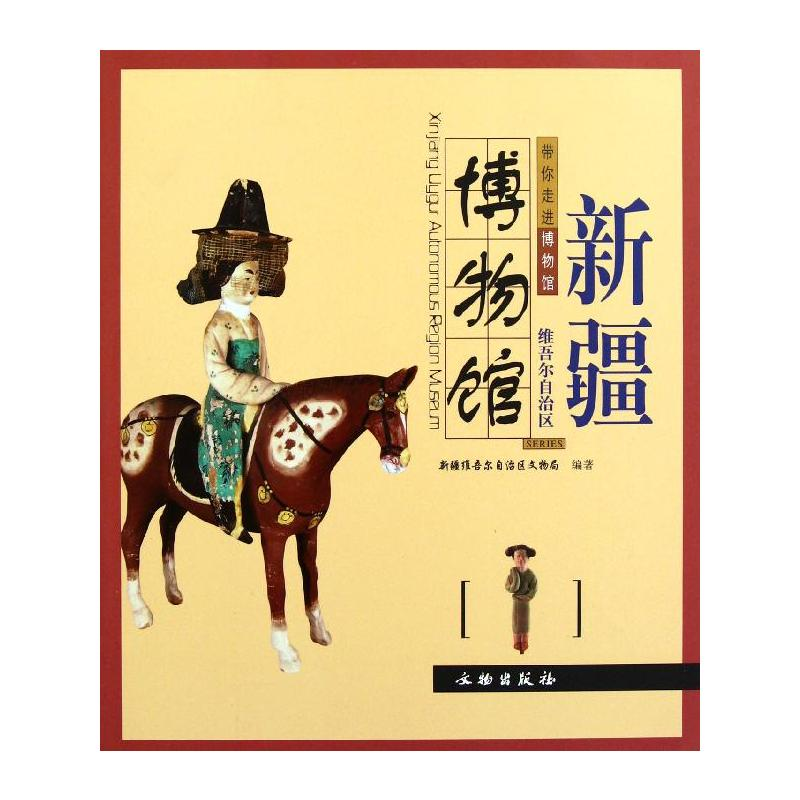 [M]新疆维吾尔自治区博物馆-9787501033072