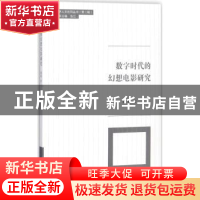 正版 数字时代的幻想电影研究 赵起著 同济大学出版社 9787560856