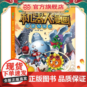 植物大战僵尸2绝地大反击植物大战僵尸机器人漫画爆笑校园漫画书儿童睡前故事书绘本机器人百科全书植物大战僵尸漫画书