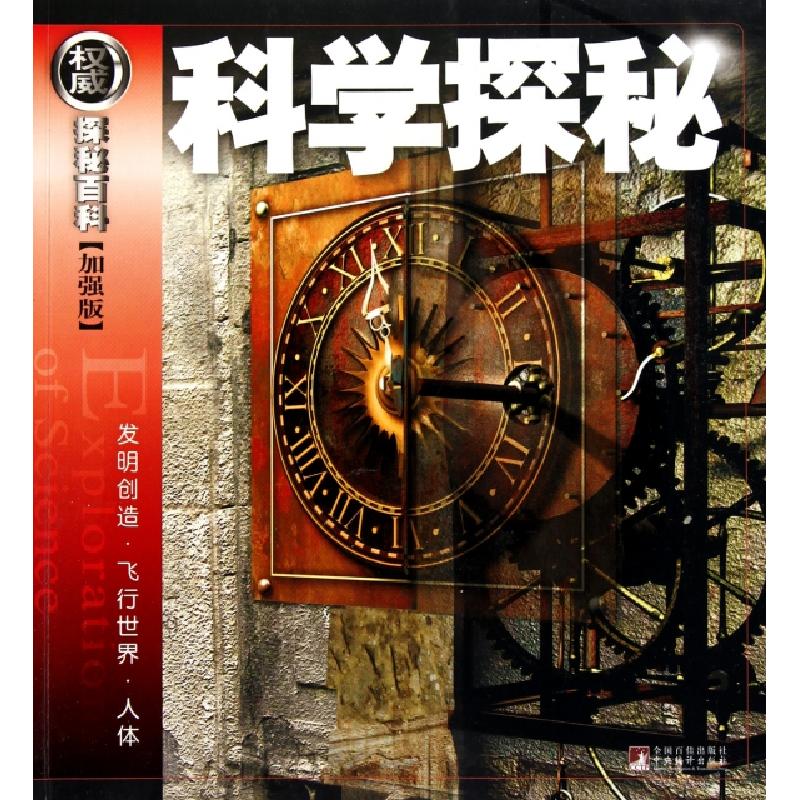 正版新书]科学探秘(发明创造飞行世界人体加强版)/权威探秘百科(