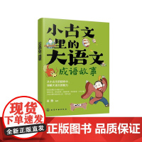 小古文里的大语文:成语故事