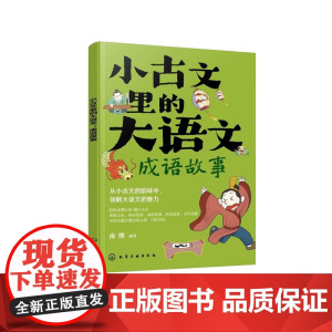 小古文里的大语文:成语故事