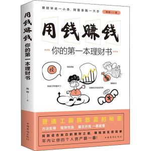 醉染图书用钱赚钱 你的本理财书9787511379245