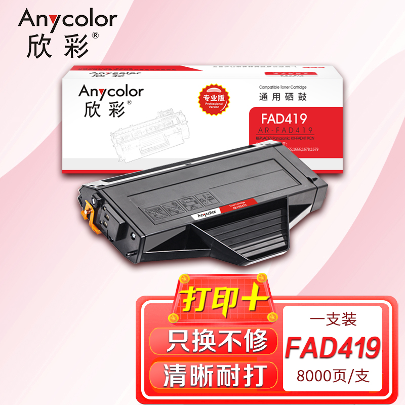 欣彩 FAD419硒鼓(专业版)AR-FAD419黑色适用松下KX-MB1663 1665 1666 1678 1679