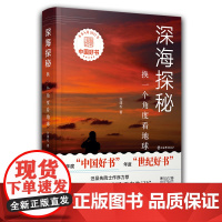 深海探秘:换一个角度看地球 原创海洋科普图书2021年中国好书上海辞书出版社张建松作品汪品先作序 海上版徐霞客游记