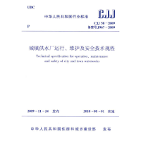 音像城镇供水厂运行、维护及安全技术规程CJJ58-2009本社 编
