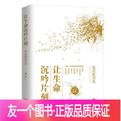 [友一个正版] 让生命沉吟片刻-易茗歌词选 中国现当代诗歌随笔集书籍