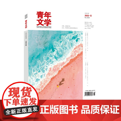 青年文学杂志 第202308期 总第609期 中国青年出版社期刊杂志