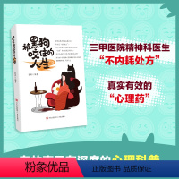 [正版]被黑狗咬住的人生(那些被压抑的不良情绪需要合适的出口,强求完美只会让自己更焦虑。认识自己,接纳自己,打破枷锁,