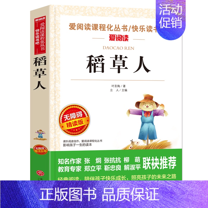 稻草人(4本35元 5本39元) [正版]骆驼祥子原著老舍 五年级阅读课外书籍语文人教版同步读物完整版 适合小学生三四六