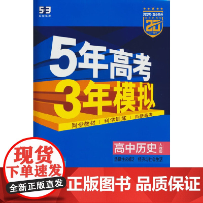 曲一线 高二上高中历史 选择性必修2经济与社会生活人教版新教材2025版高中同步5年高考3年模拟五三