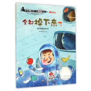 正版新书]全都掉下来了(重力现象无处不在)/小牛顿的第一套科普