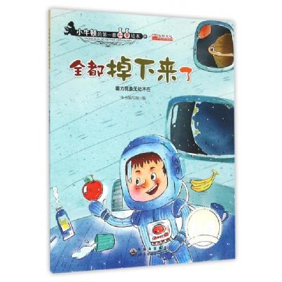 正版新书]全都掉下来了(重力现象无处不在)/小牛顿的第一套科普