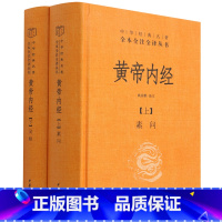 [正版]书店黄帝内经(上下)(精)/中华经典名全本全注全译丛书 中国医学中华书局普通大众