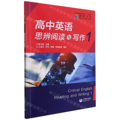 [N]高中英语思辨阅读与写作(1)/学生系列/英语学科核心素养发展丛书-9787572010590