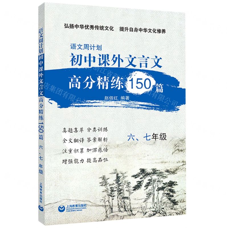 [N]初中课外文言文高分精练150篇(67年级)/语文周计划-9787572015601