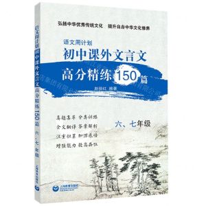 [N]初中课外文言文高分精练150篇(67年级)/语文周计划-9787572015601