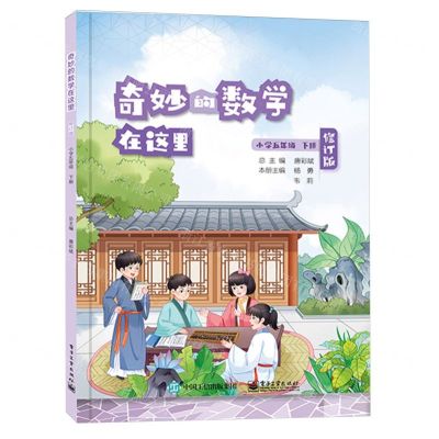 [N]奇妙的数学在这里(小学5下修订版)-9787121470936