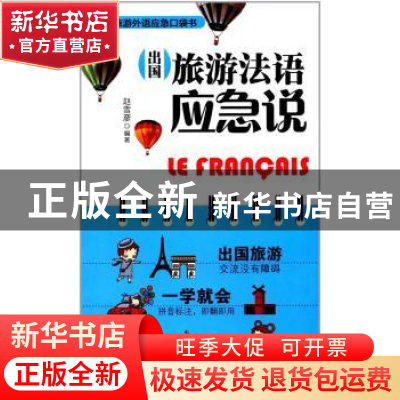 正版 出国旅游法语应急说 赵雪彦 旅游教育出版社 9787563736225