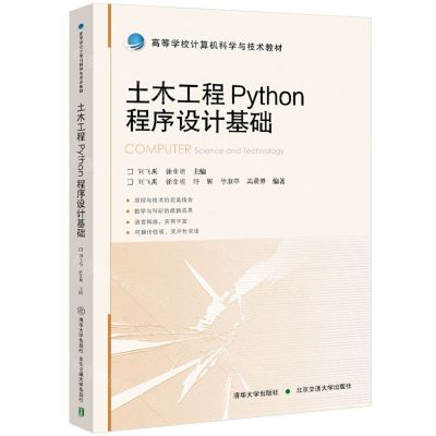 [N]土木工程Python程序设计基础(高等学校计算机科学与技术教材)-9787512151321