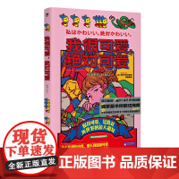[首刷附赠立体贺卡+纸模骰子]我很可爱绝对可爱 引爆日本社媒漫画家原田千秋著广西师范大学出版社女性治愈 收录链锯人联名海