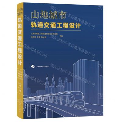 [N]山地城市轨道交通工程设计(精)-9787547856963