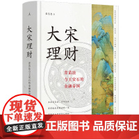 大宋理财:青苗法与王安石的金融帝国 参照古今中外农业金融