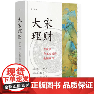 大宋理财:青苗法与王安石的金融帝国 参照古今中外农业金融