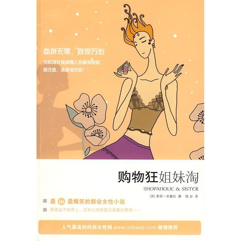 正版新书]购物狂姐妹淘(英)金塞拉 钱谷9787208081581