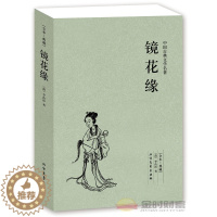[醉染正版]镜花缘 (清) 李汝珍著 中国古典文学 青少年经典课外阅读文学小说 初中小学生课外阅读书籍 北方文艺 36