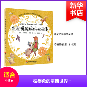 醉染图书杰米玛鸭妈妈的故事9787567564626