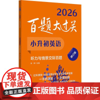 2026百题大过关 小升初英语听力与情景交际百题 修订版 小学升初中英语听力专项训练总复习备考复习教辅书籍衔接教材书考试