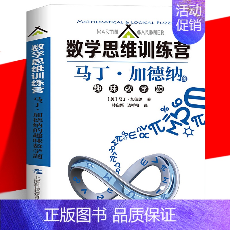 [正版] 数学思维训练营 马丁·加德纳的趣味数学题 趣味科普读物普及 数学兴趣培养 数学知识思想生活中的数学题 上