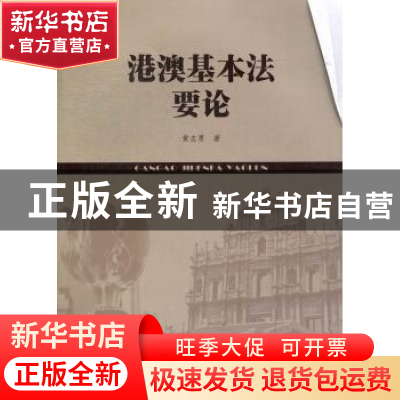 正版 港澳基本法要论 黄志勇著 暨南大学出版社 9787566803795 书