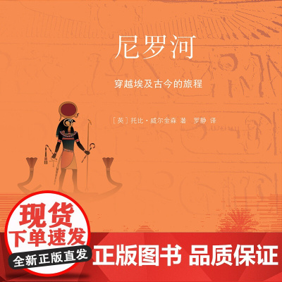 尼罗河 穿越埃及古今的旅程 新知132 托比·威尔金森 著 历史