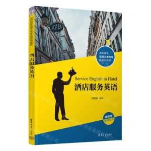 [N]酒店服务英语(微课版课程思政高职高专旅游大类专业新形态教材)-9787302643739