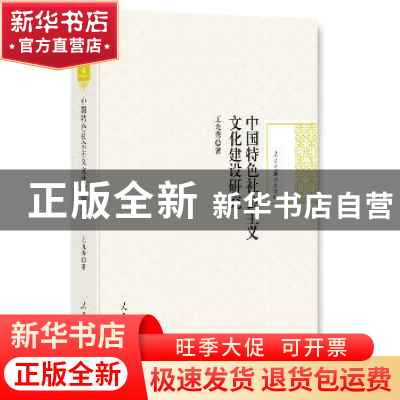 正版 中国特色社会主义文化建设研究 王光秀 著 人民日报出版社 9