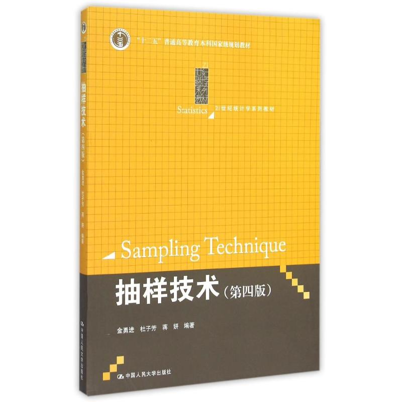 正版新书]抽样技术 第四版/21世纪统计学系列教材金勇进,杜子芳