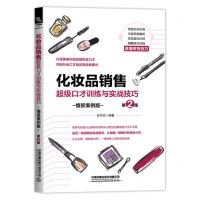 [N]化妆品销售超级口才训练与实战技巧(情景案例版第2版)-9787113273026