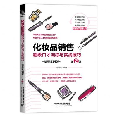 [N]化妆品销售超级口才训练与实战技巧(情景案例版第2版)-9787113273026
