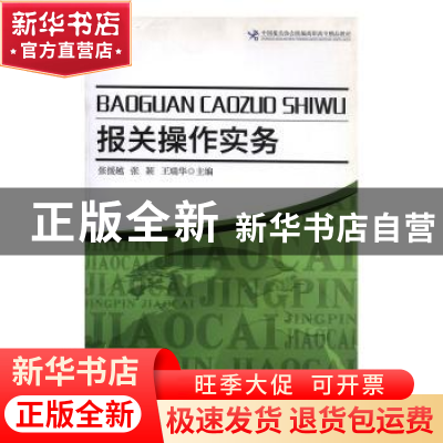 正版 报关操作实务 张援越,张颖,王瑞华主编 中国海关出版社 97