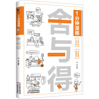 音像1分钟漫画舍与得青蓝图书
