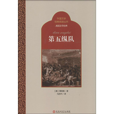 [M]第五纵队-9787550009271