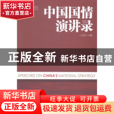 正版 中国国情演讲录 门洪华主编 中国经济出版社 9787513635790
