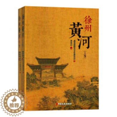 [醉染正版]正版 徐州黄河 李荣启 书店 地方史志书籍 畅想书